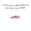 شاطون ام وی ام 315 MVM 315  بدون سوراخ مارک CHERY