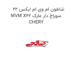 شاطون ام وی ام ایکس 22 MVM X22 سوراخ دار مارک CHERY
