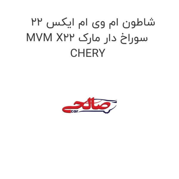 شاطون ام وی ام ایکس 22 MVM X22 سوراخ دار مارک CHERY