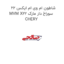 شاطون ام وی ام ایکس 22 MVM X22 سوراخ دار مارک CHERY