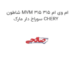 شاطون MVM 315 ام وی ام 315 سوراخ دار مارک CHERY