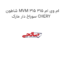 شاطون MVM 315 ام وی ام 315 سوراخ دار مارک CHERY
