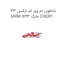شاطون ام وی ام ایکس 33 MVM X33 مارک CHERY