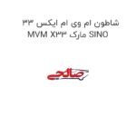 شاطون ام وی ام ایکس 33 MVM X33 مارک SINO