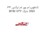 شاطون ام وی ام ایکس 33 MVM X33 مارک SINO