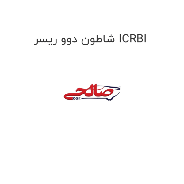 شاطون دوو ریسر ICRBI