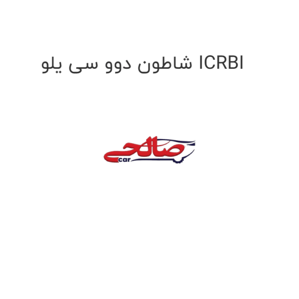 شاطون دوو سی یلو ICRBI