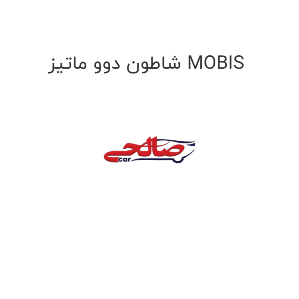 شاطون دوو ماتیز MOBIS