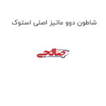 شاطون دوو ماتیز اصلی استوک
