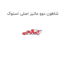 شاطون دوو ماتیز اصلی استوک