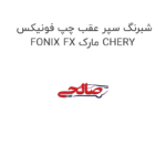 شبرنگ سپر عقب چپ فونیکس FONIX FX مارک CHERY