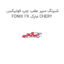 شبرنگ سپر عقب چپ فونیکس FONIX FX مارک CHERY