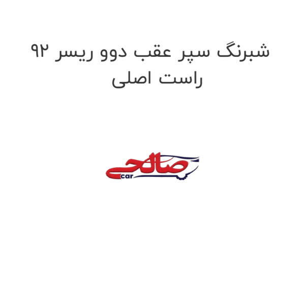 شبرنگ سپر عقب دوو ریسر 92 راست اصلی