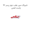 شبرنگ سپر عقب دوو ریسر 92 راست اصلی