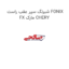 شبرنگ سپر عقب راست FONIX FX مارک CHERY