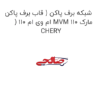 شبکه برف پاکن ( قاب برف پاکن ) ام وی ام 110 MVM 110 مارک CHERY