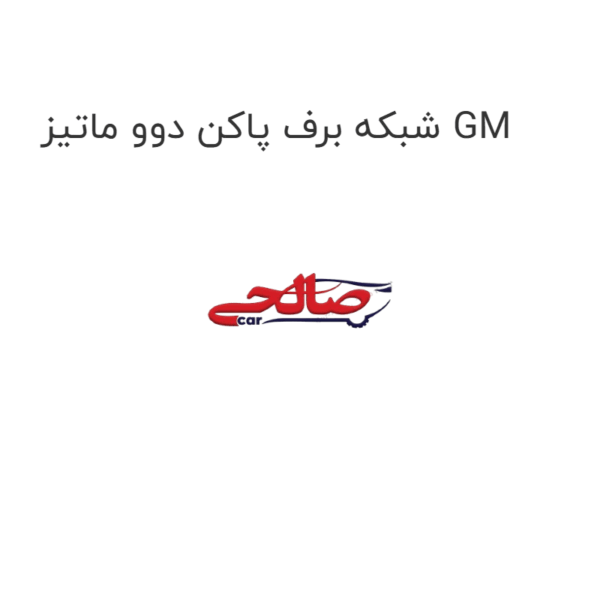 شبکه برف پاکن دوو ماتیز GM