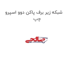 شبکه زیر برف پاکن دوو اسپرو چپ