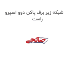 شبکه زیر برف پاکن دوو اسپرو راست