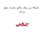 شبکه زیر برف پاکن راست دوو ریسر