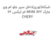 شبکه(توری)داخل سپر جلو ام وی ام ایکس 22 MVM X22 مارک CHERY