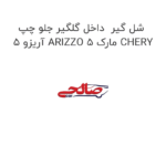 شل گیر  داخل گلگیر جلو چپ آریزو 5 ARIZZO 5 مارک CHERY