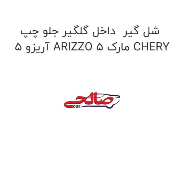 شل گیر  داخل گلگیر جلو چپ آریزو 5 ARIZZO 5 مارک CHERY