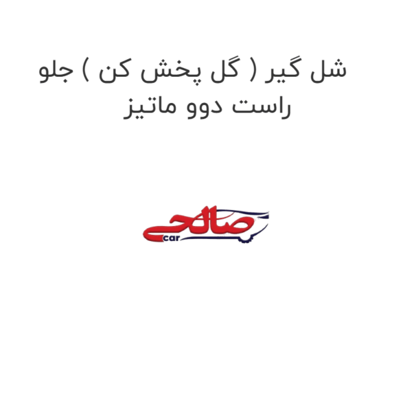 شل گیر ( گل پخش کن ) جلو راست دوو ماتیز