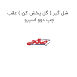 شل گیر ( گل پخش کن ) عقب چپ دوو اسپرو