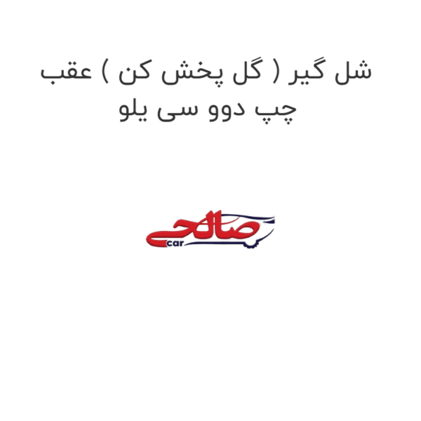 شل گیر ( گل پخش کن ) عقب چپ دوو سی یلو