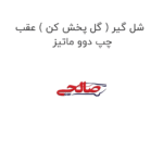 شل گیر ( گل پخش کن ) عقب چپ دوو ماتیز