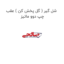 شل گیر ( گل پخش کن ) عقب چپ دوو ماتیز