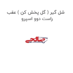 شل گیر ( گل پخش کن ) عقب راست دوو اسپرو
