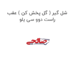 شل گیر ( گل پخش کن ) عقب راست دوو سی یلو