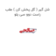 شل گیر ( گل پخش کن ) عقب راست دوو سی یلو