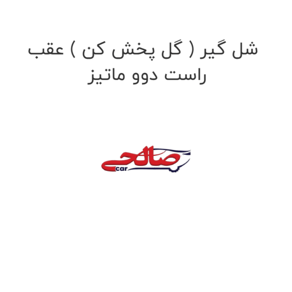 شل گیر ( گل پخش کن ) عقب راست دوو ماتیز