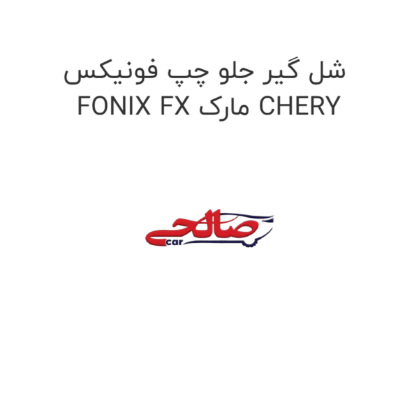 شل گیر جلو چپ فونیکس FONIX FX مارک CHERY
