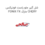 شل گیر جلو راست فونیکس FONIX FX مارک CHERY