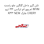 شل گیر داخل گلگیر جلو راست ام وی ام ایکس 33 نیو MVM X33 NEW مارک CHERY