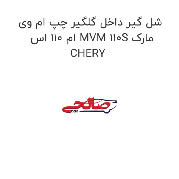 شل گیر داخل گلگیر چپ ام وی ام 110 اس MVM 110S مارک CHERY