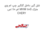 شل گیر داخل گلگیر چپ ام وی ام 110 اس MVM 110S مارک CHERY