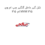 شل گیر داخل گلگیر چپ ام وی ام 315 MVM 315