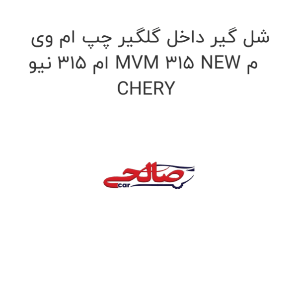 شل گیر داخل گلگیر چپ ام وی ام 315 نیو MVM 315 NEW م CHERY