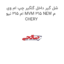 شل گیر داخل گلگیر چپ ام وی ام 315 نیو MVM 315 NEW م CHERY