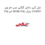 شل گیر داخل گلگیر چپ ام وی ام 315 MVM 315 مارک CHERY