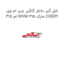 شل گیر داخل گلگیر چپ ام وی ام 315 MVM 315 مارک CHERY