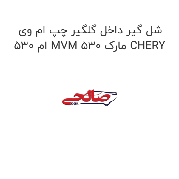 شل گیر داخل گلگیر چپ ام وی ام 530 MVM 530 مارک CHERY