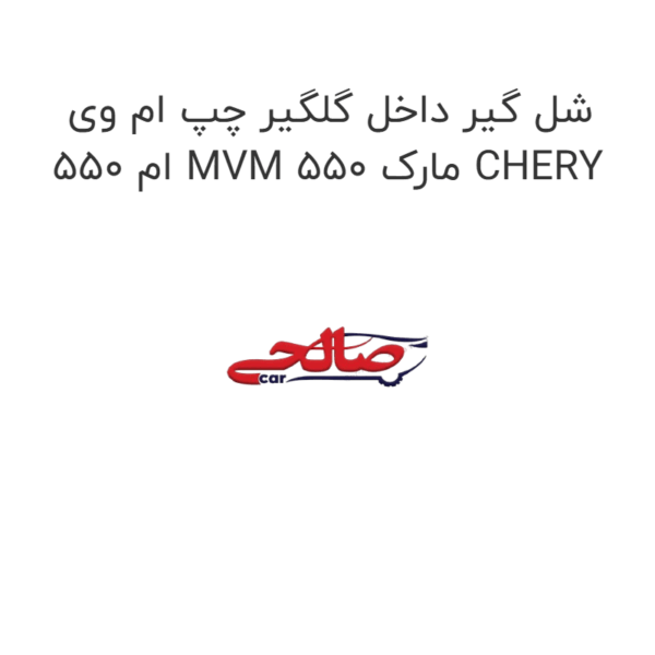 شل گیر داخل گلگیر چپ ام وی ام 550 MVM 550 مارک CHERY