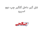 شل گیر داخل گلگیر چپ دوو اسپرو