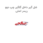شل گیر داخل گلگیر چپ دوو ریسر اصلی